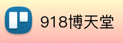 918博天堂